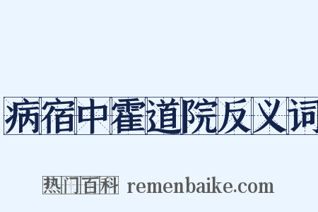 病宿中霍道院反义词是什么意思的图片
